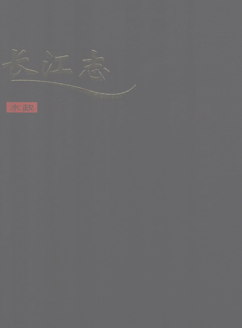 长江志 卷六 第一篇 水政