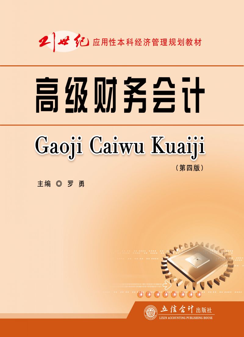 高级财务会计（第四版）