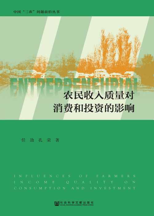 农民收入质量对消费和投资的影响