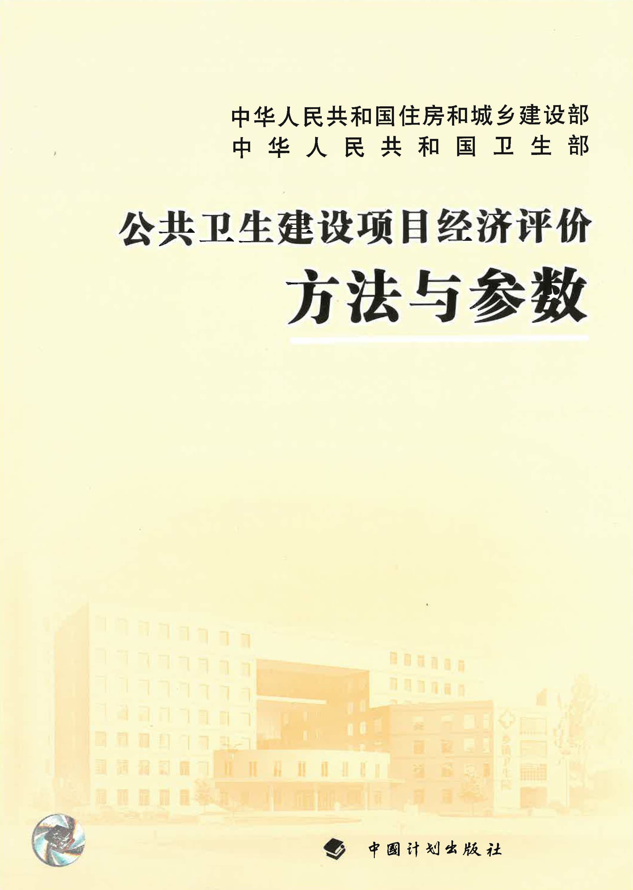 公共卫生建设项目经济评价方法与参数