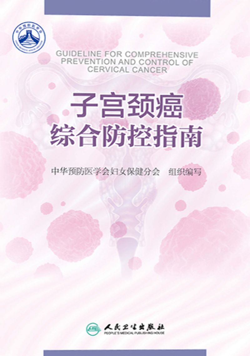 子宫颈癌综合防控指南