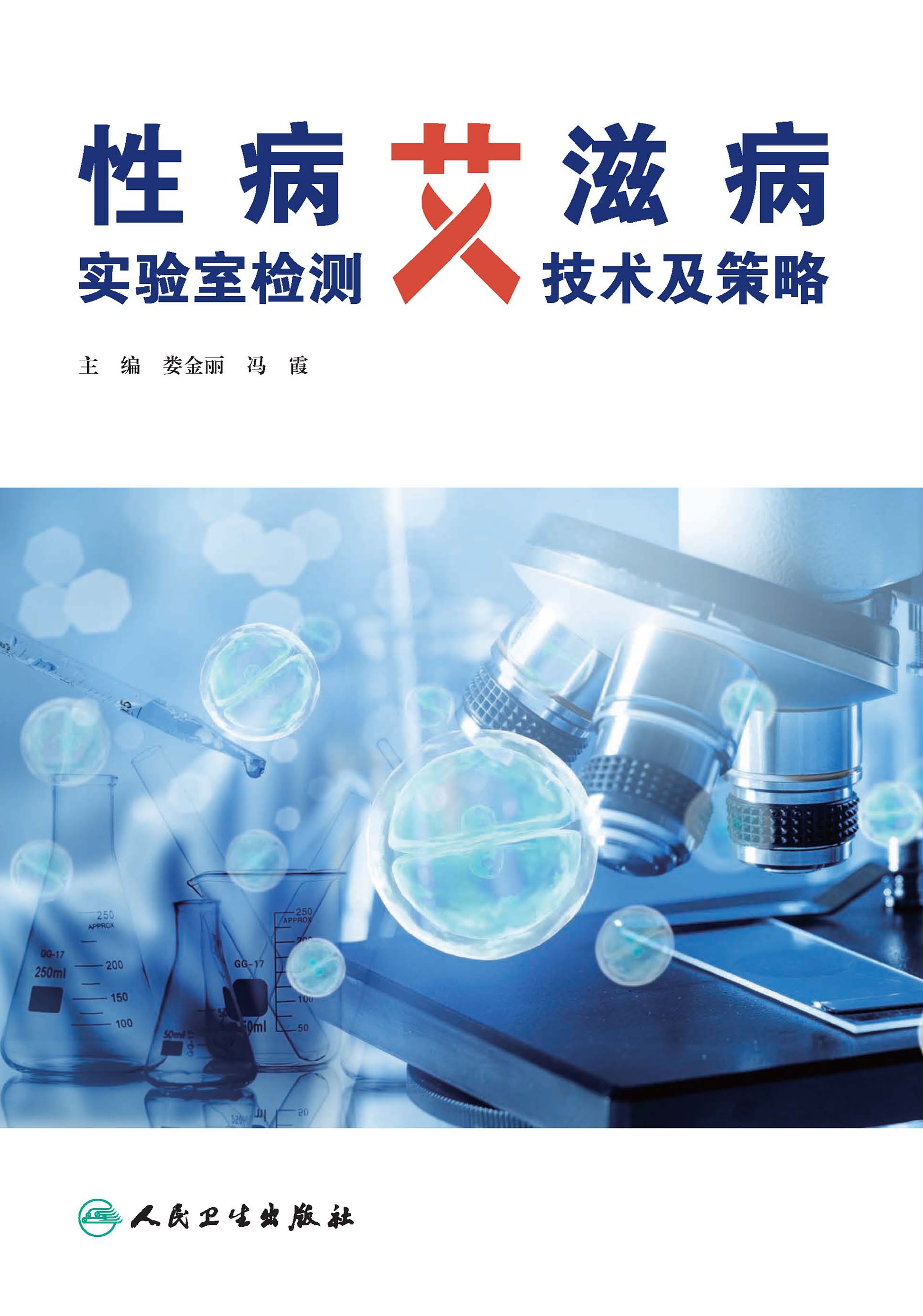 性病艾滋病实验室检测技术及策略