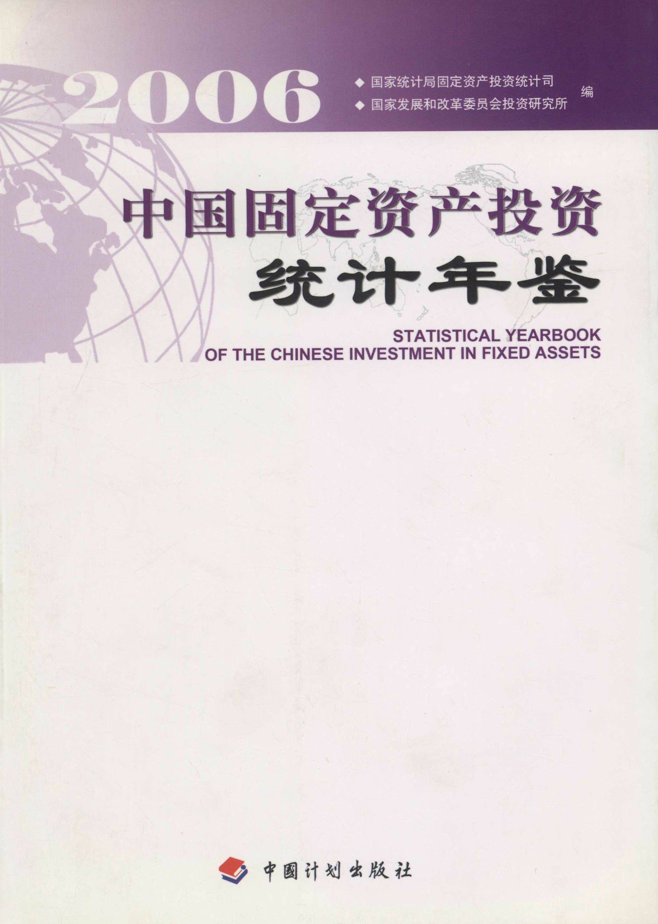 中国固定资产投资统计年鉴.2006