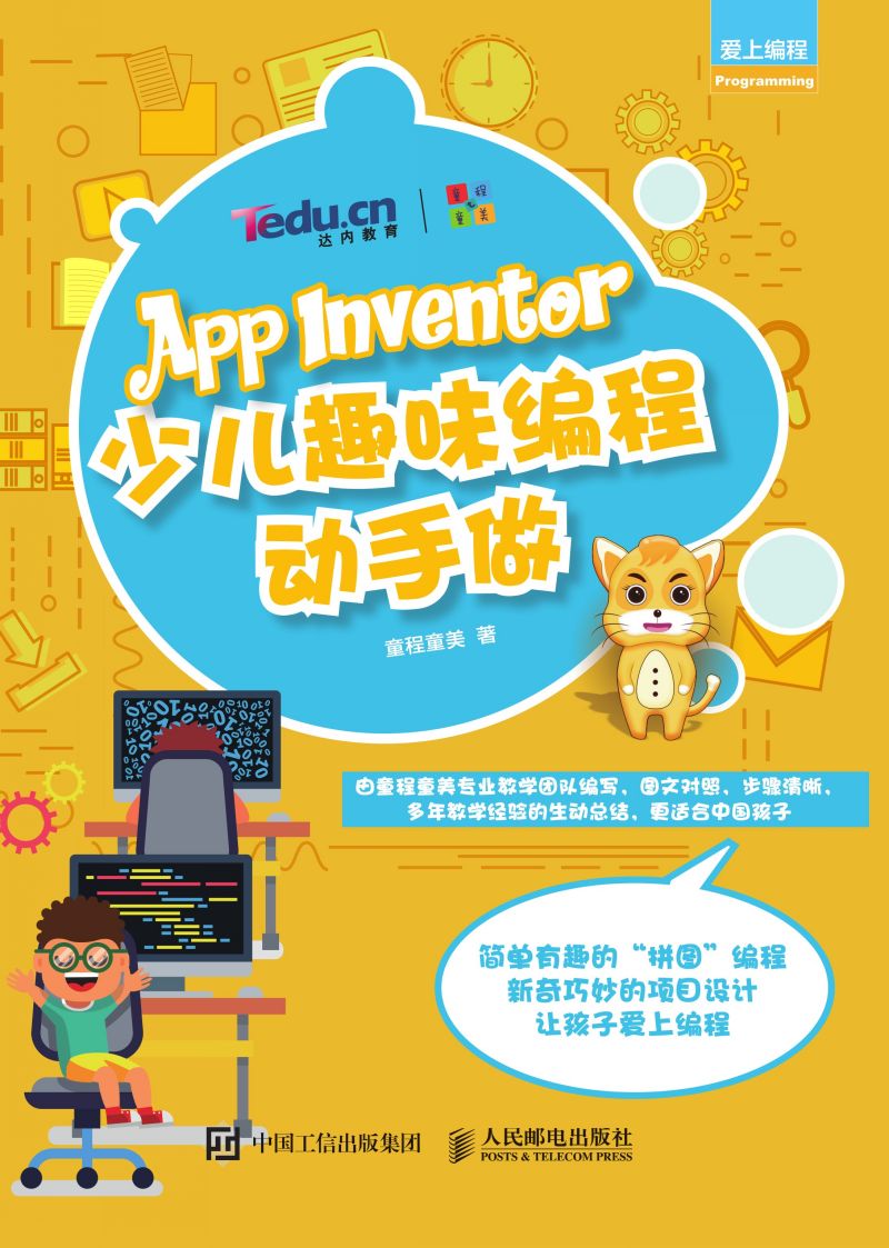 App Inventor少儿趣味编程动手做