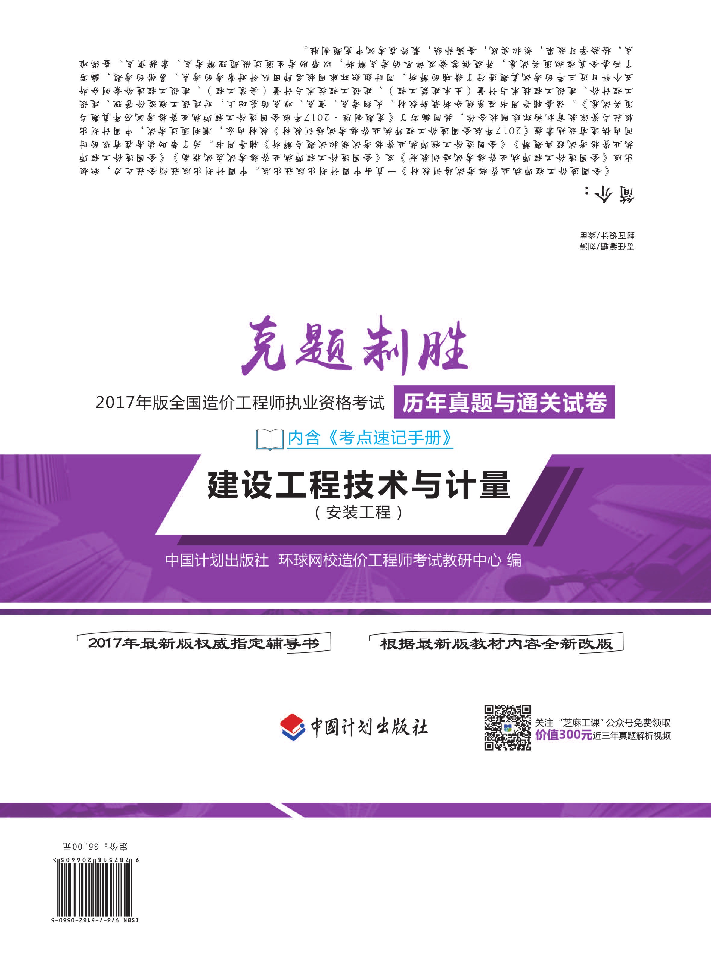 克题制胜 2017年版全国造价工程师执业资格考试历年真题与通关试卷 建设工程技术与计量（安装工程）