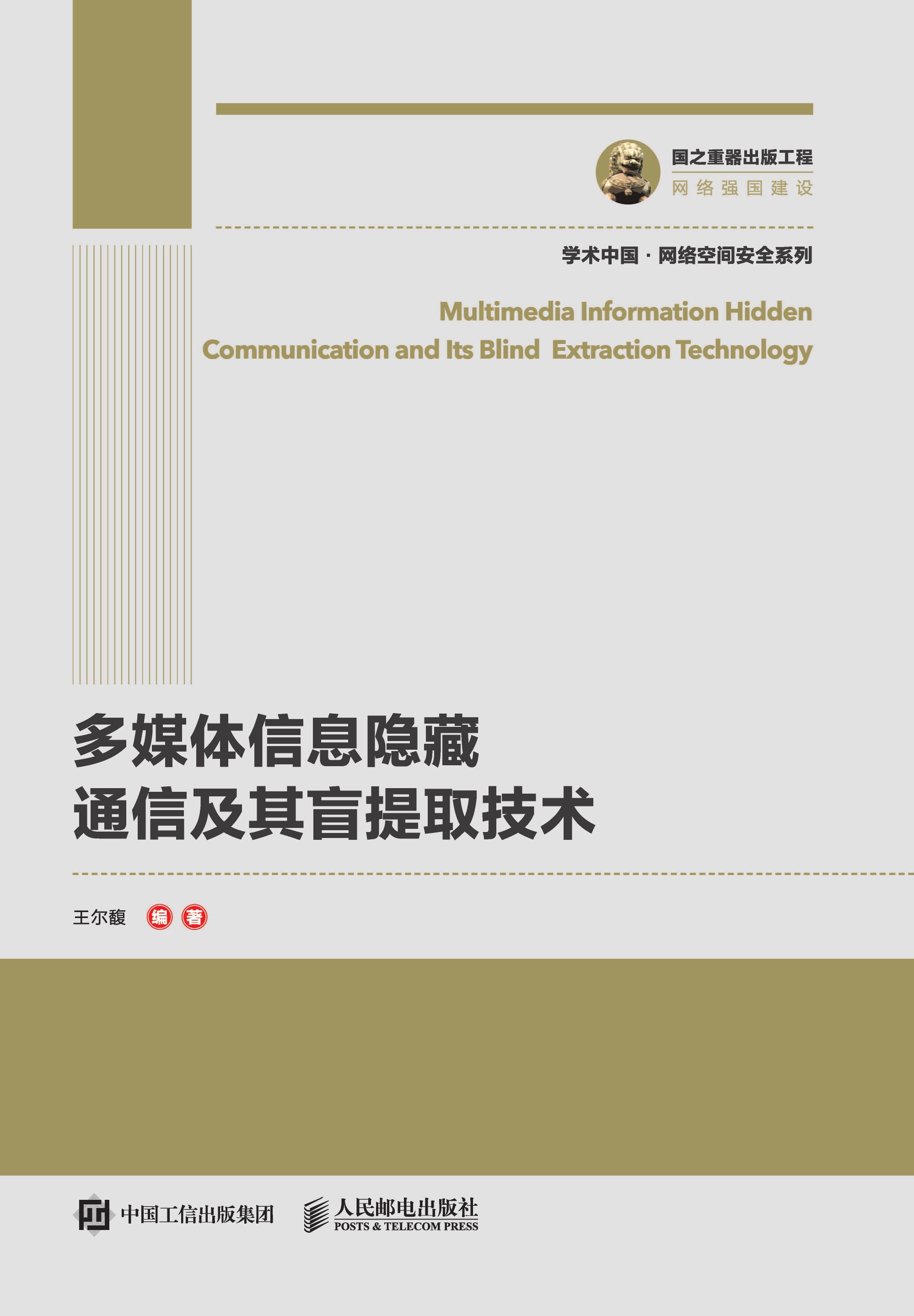 多媒体信息隐藏通信及其盲提取技术