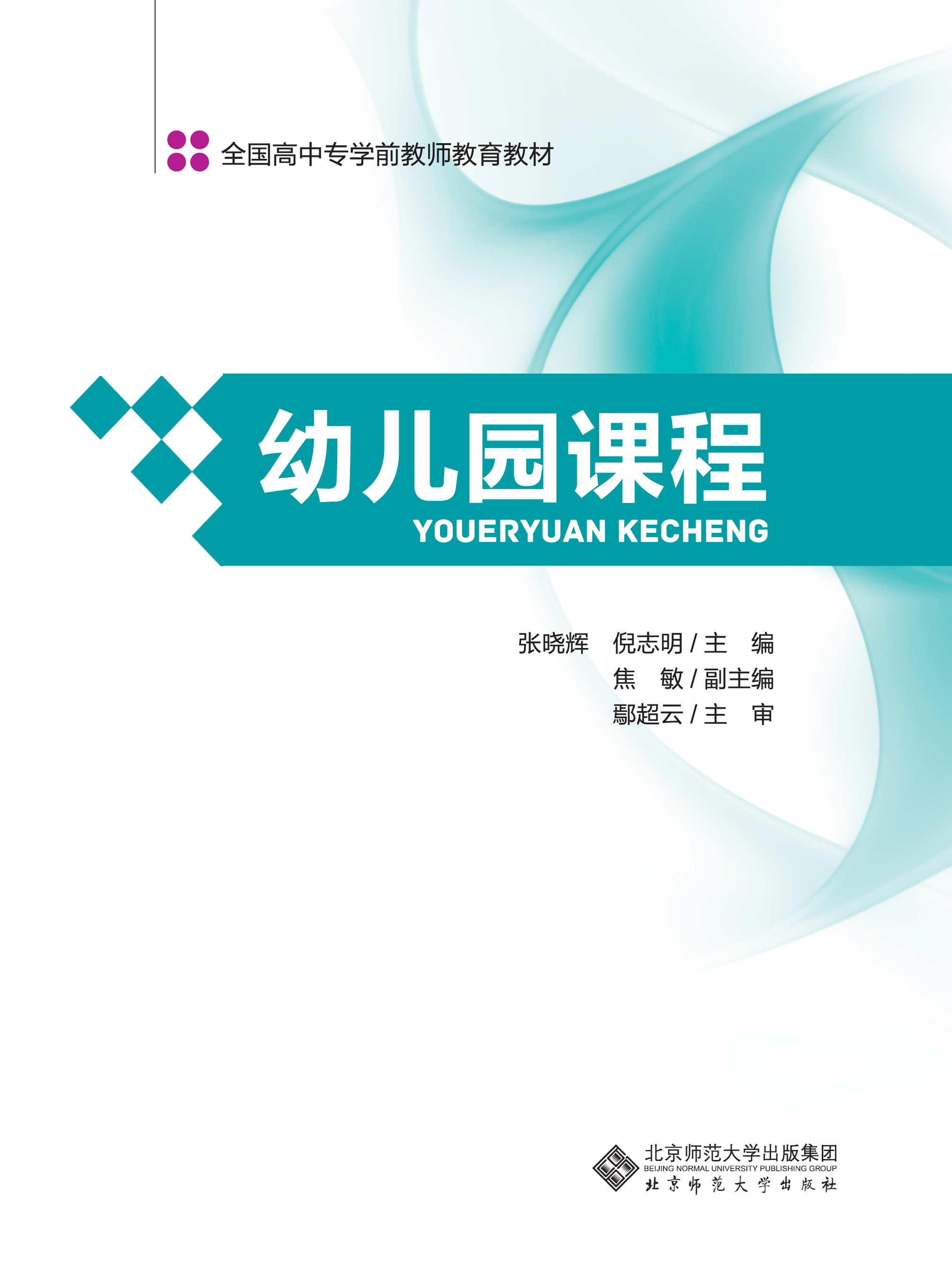 新世纪高等学校教材·学前教育专业系列教材：幼儿园课程