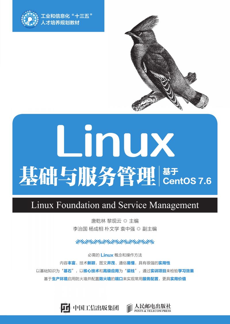 Linux基础与服务管理（基于CentOS 7.6）