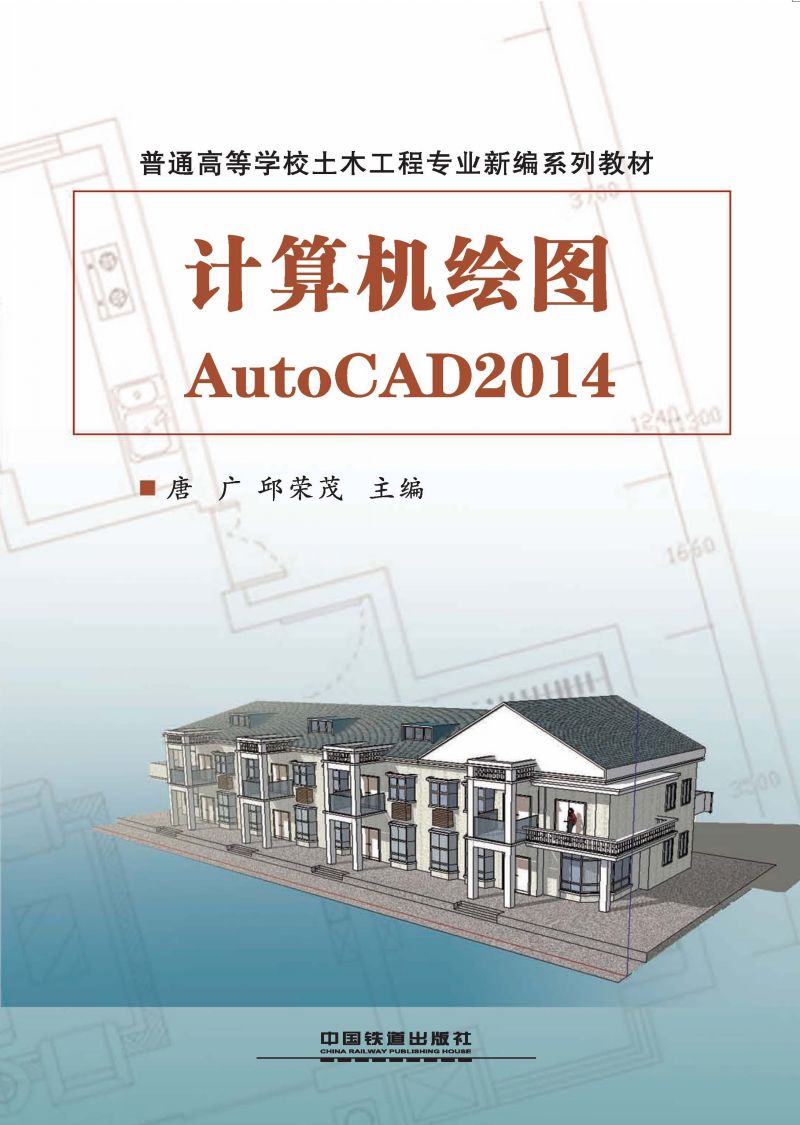计算机绘图AutoCAD2014