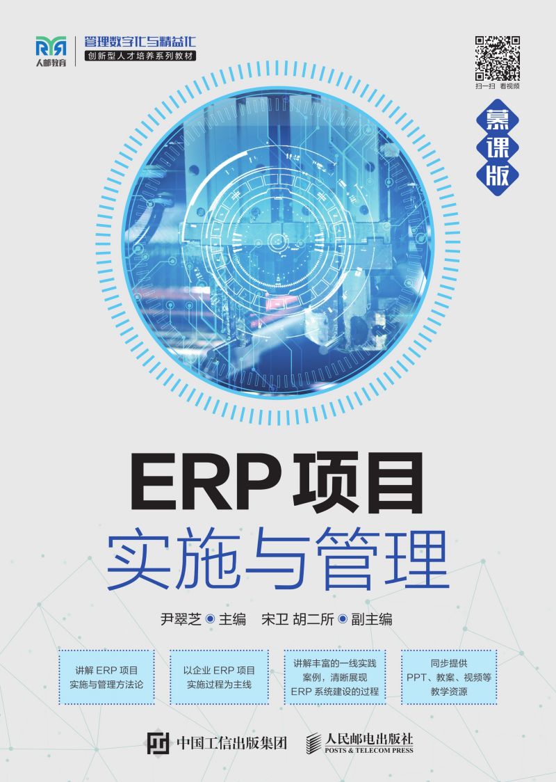 ERP项目实施与管理（慕课版）