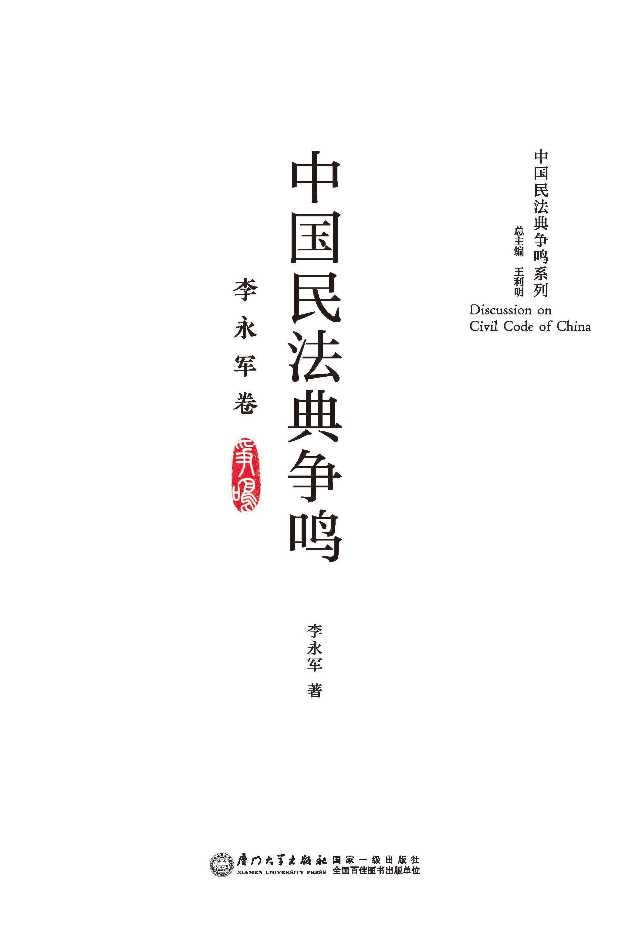 中国民法典争鸣.李永军卷