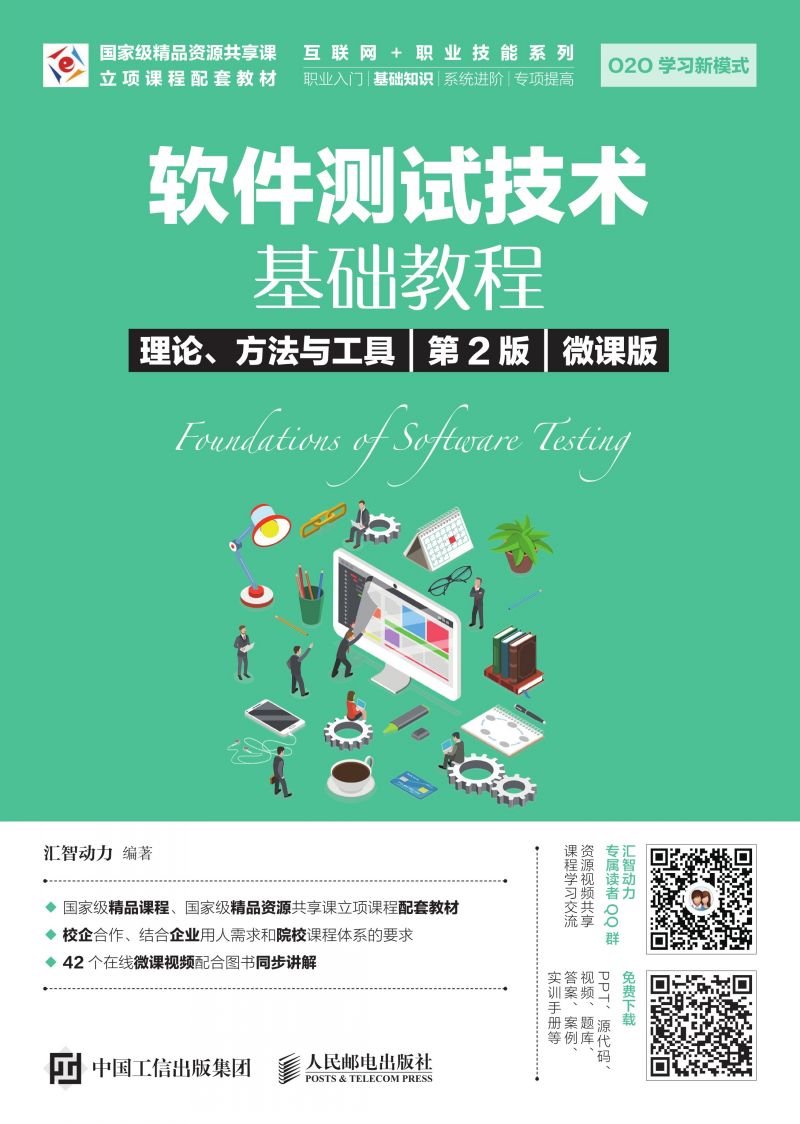 软件测试技术基础教程  理论、方法与工具（第2版）（微课版）