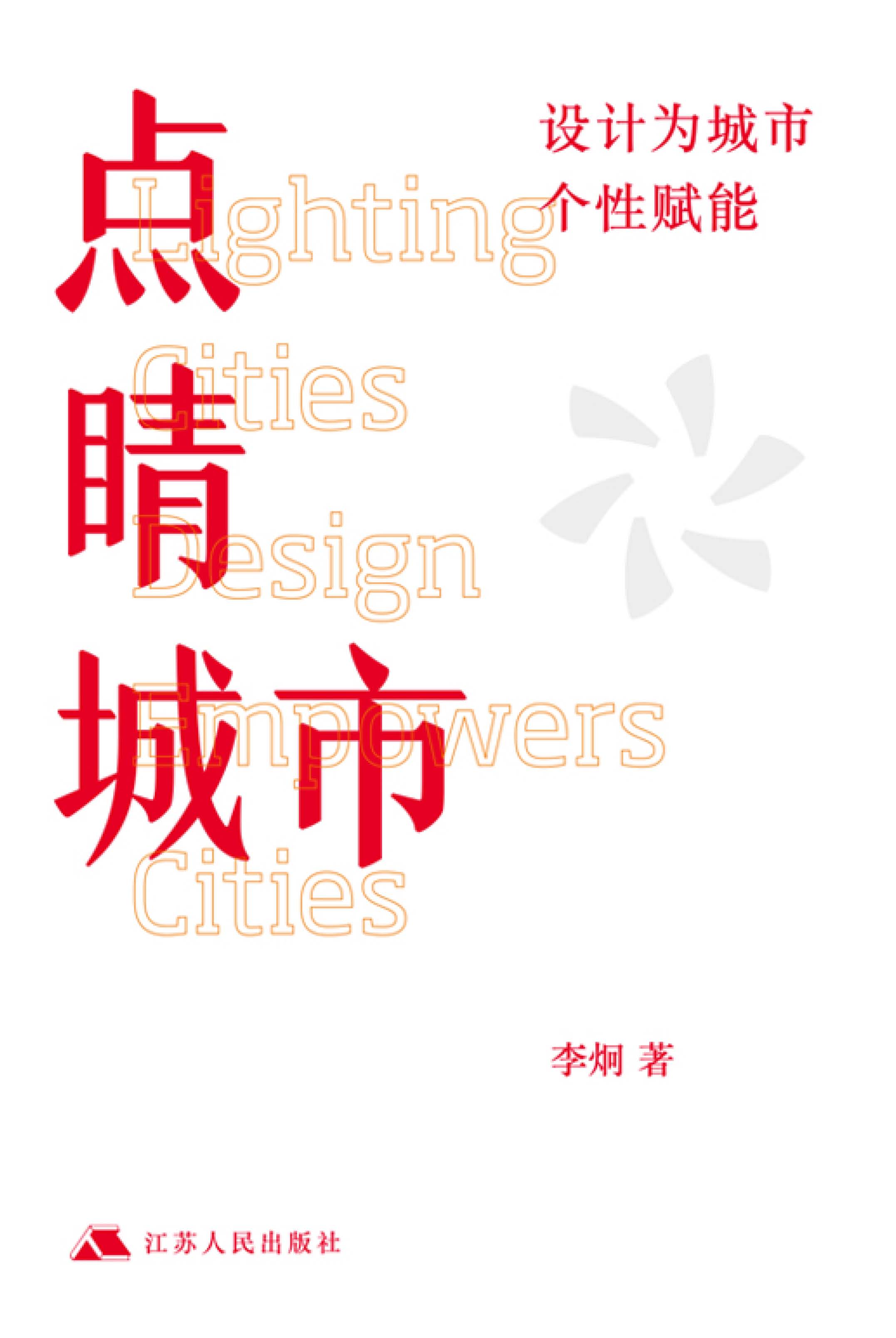 点睛城市：设计为城市个性赋能