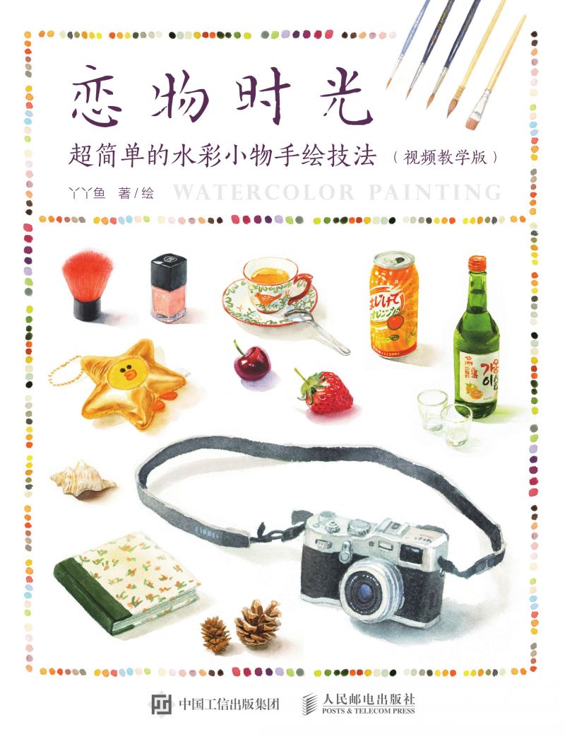 恋物时光：超简单的水彩小物手绘技法（视频教学版）