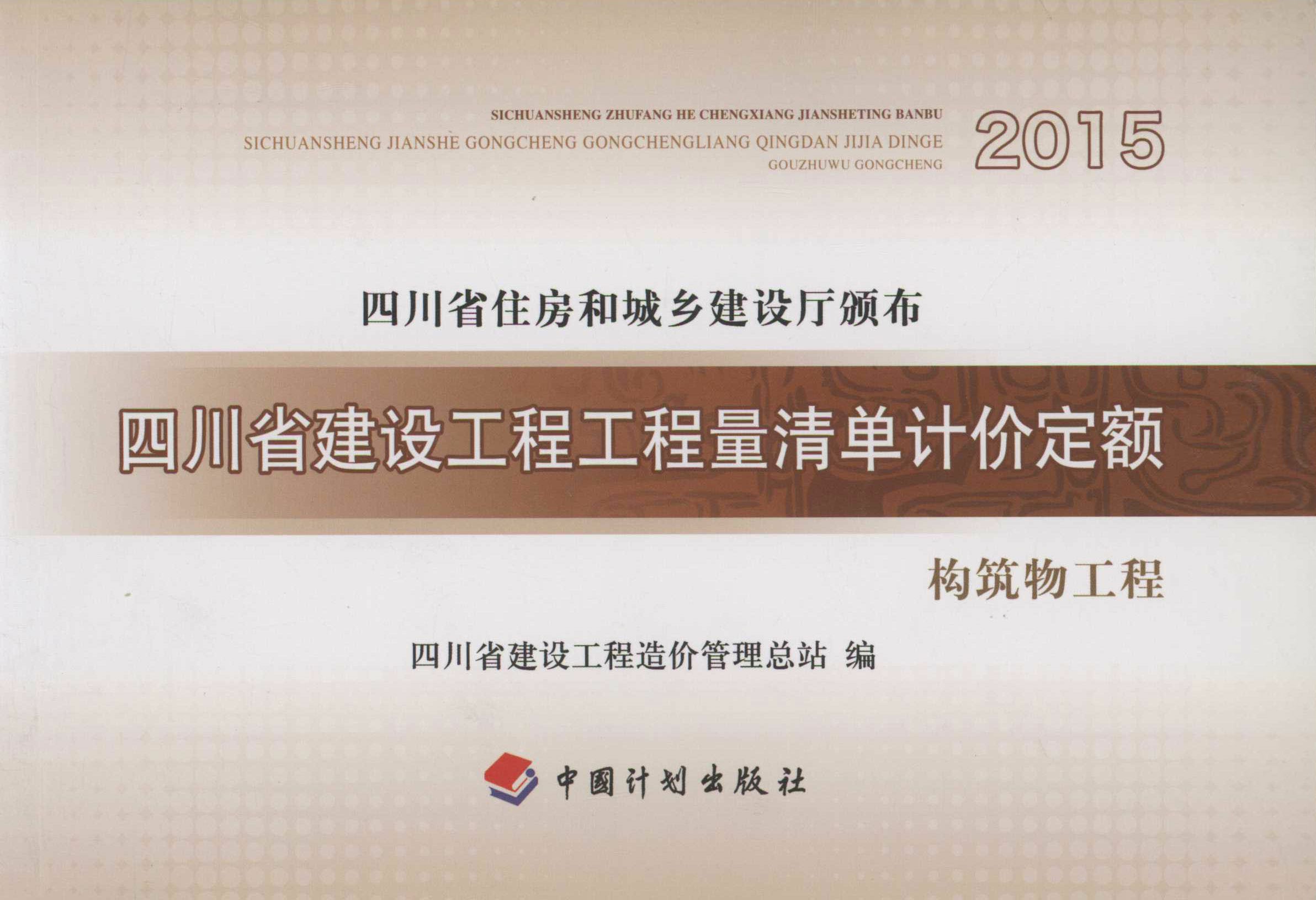 四川省建设工程工程量清单计价定额 构筑物工程