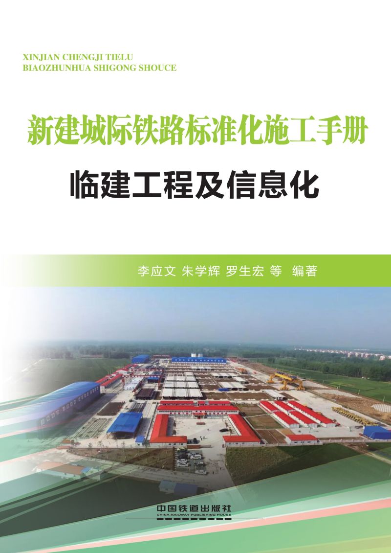 临建工程及信息化