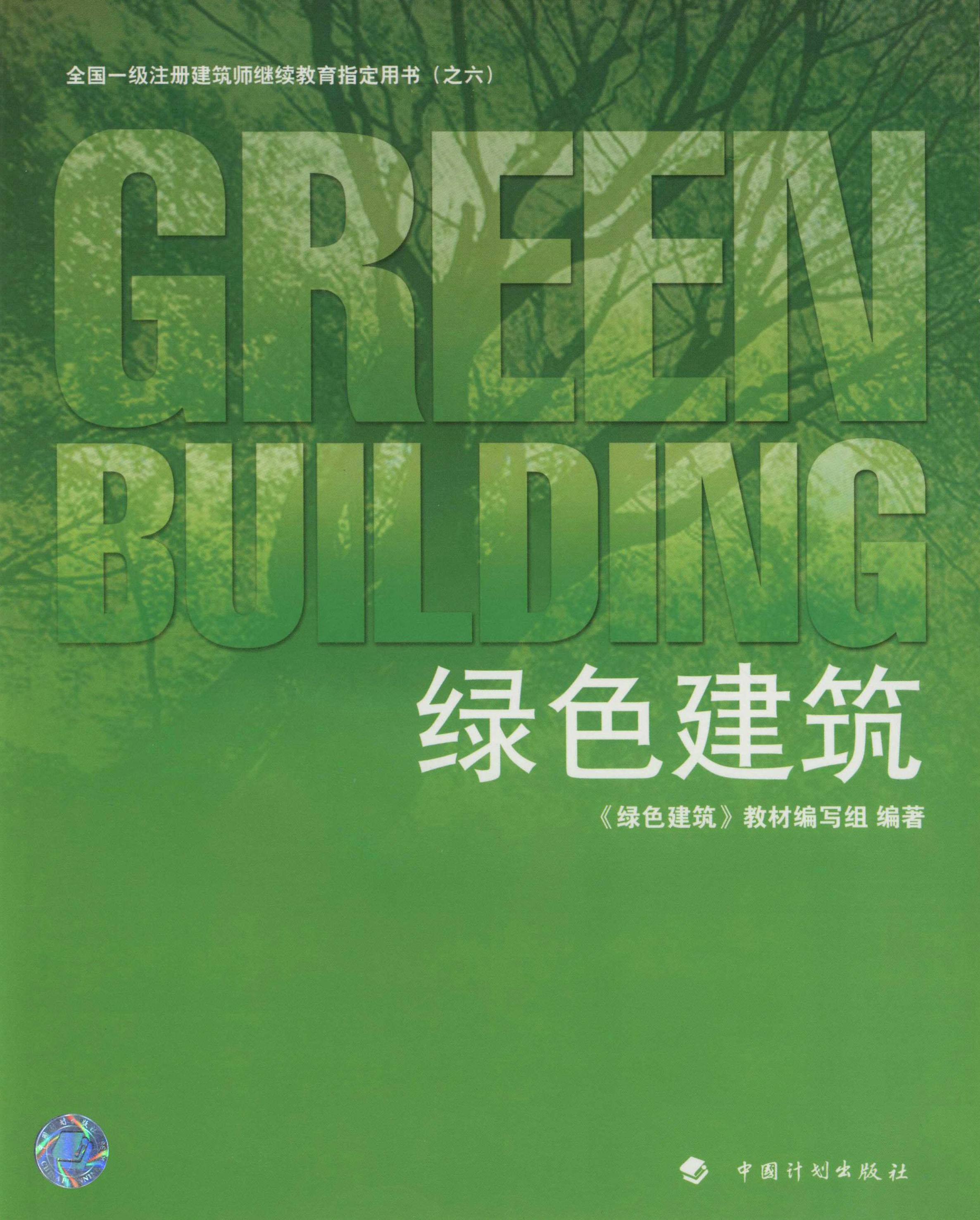 全国一级注册建筑师继续教育指定用书（之六）.绿色建筑