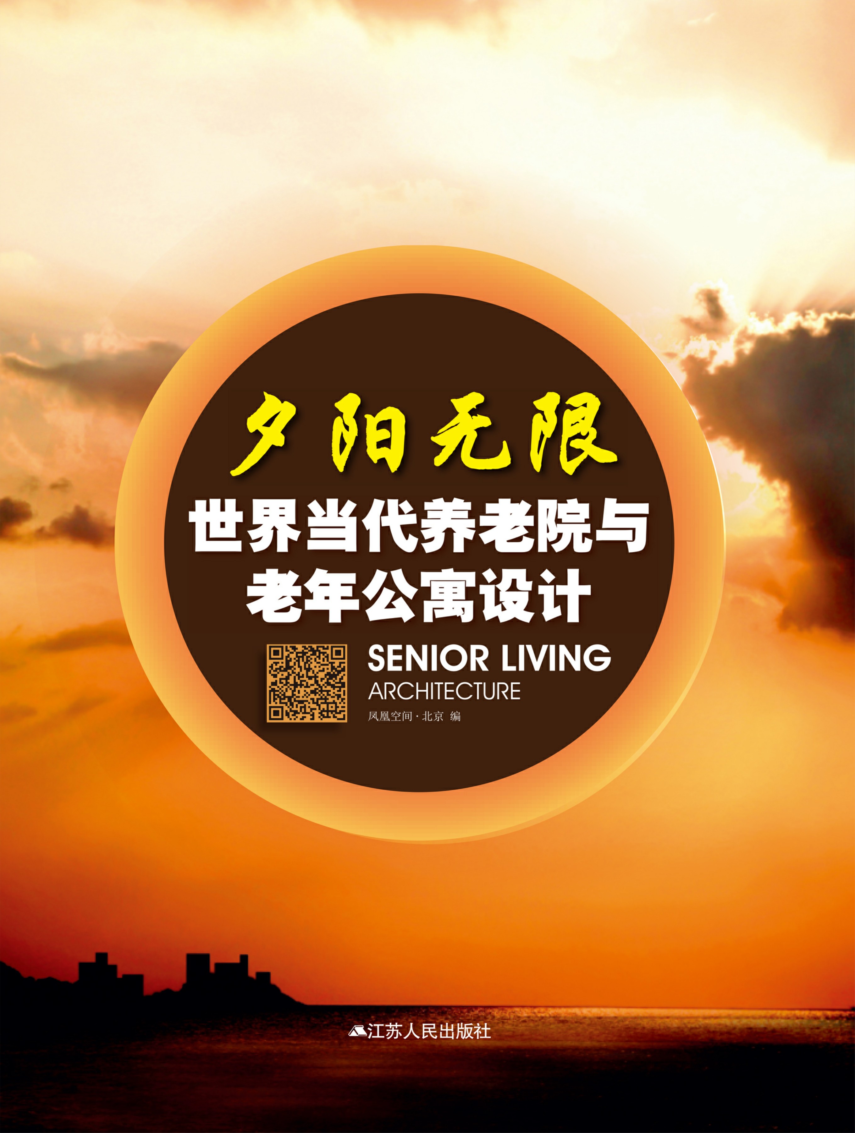夕阳无限 : 世界当代养老院与老年公寓设计