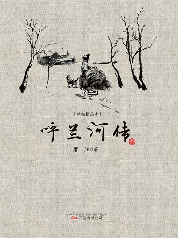 呼兰河传