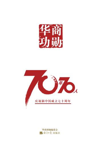 华商功勋70年70人