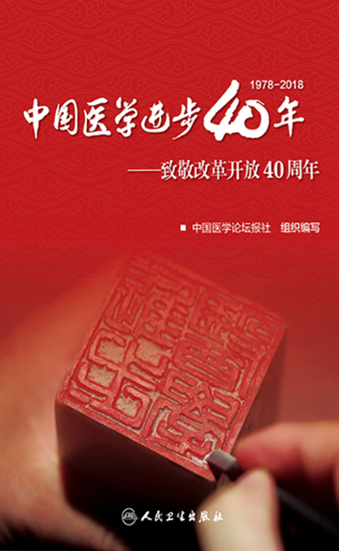 中国医学进步40年——致敬改革开放40周年