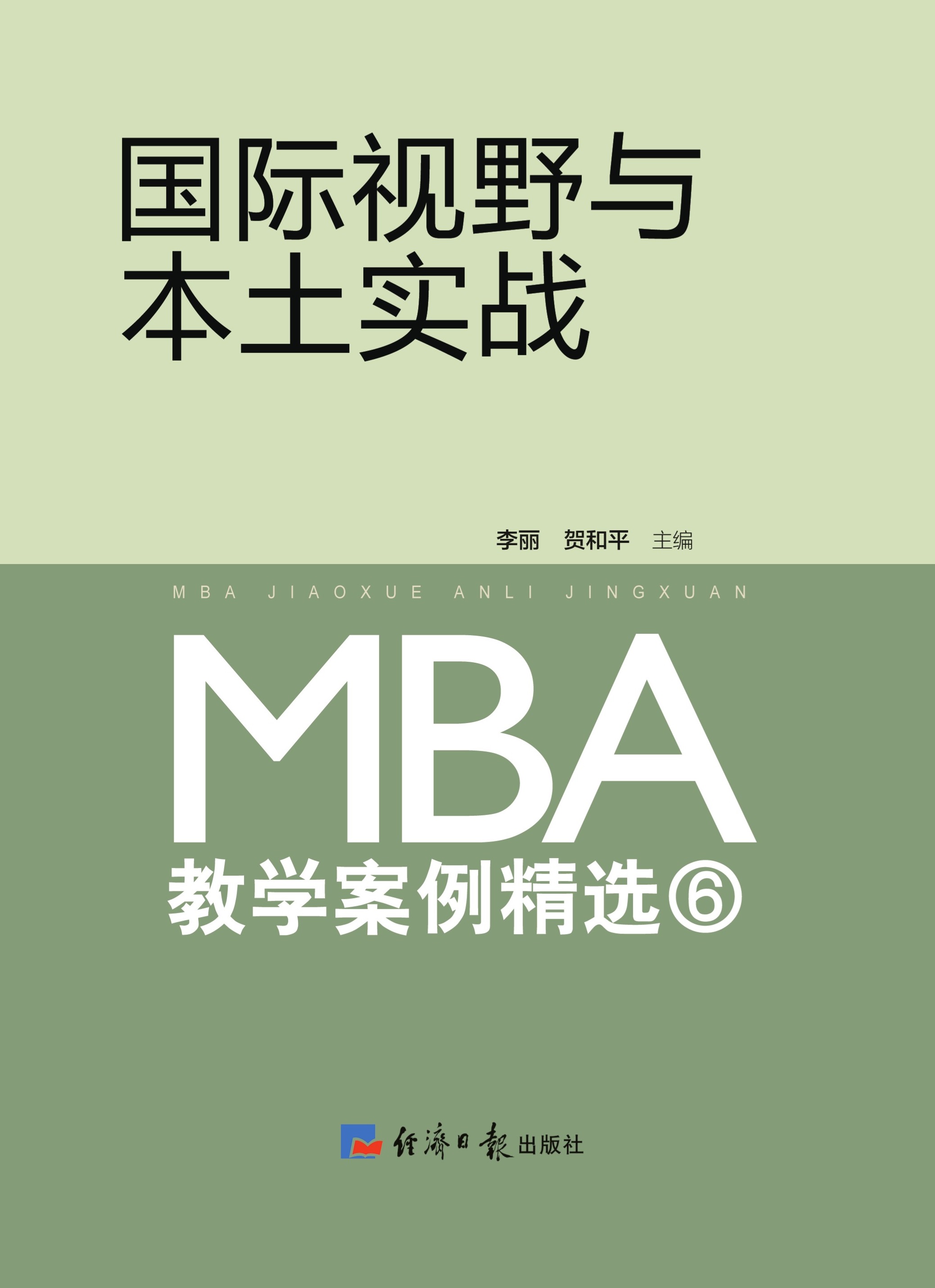 国际视野与本土实战：MBA教学案例精选6