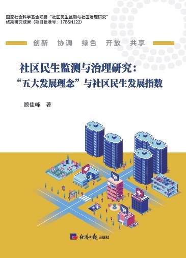 社区民生监测与治理研究——“五大发展理念”与社区民生发展指数