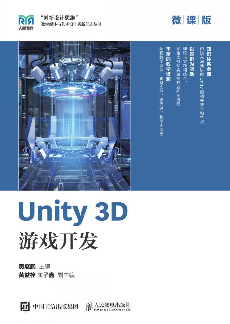 Unity 3D 游戏开发（微课版）