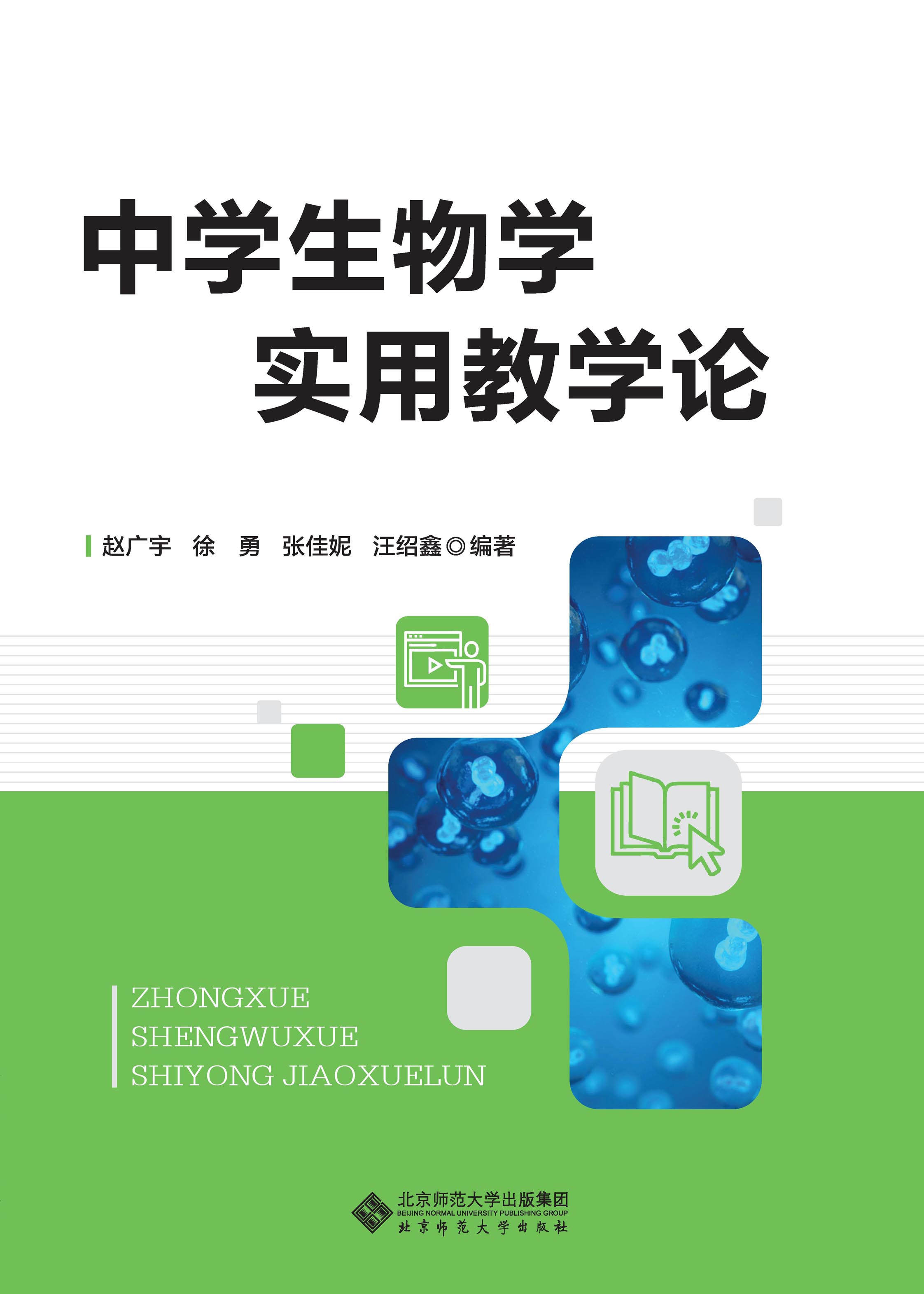 中学生物学实用教学论