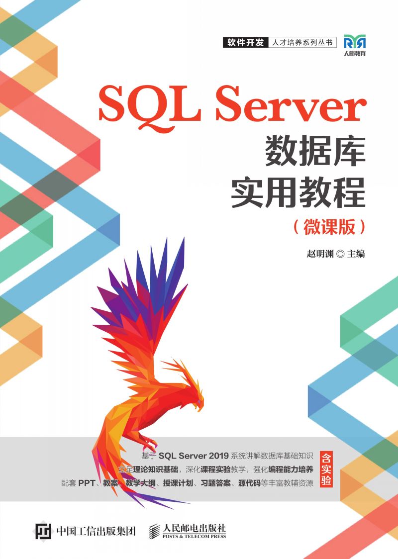 SQL Server数据库实用教程（微课版）