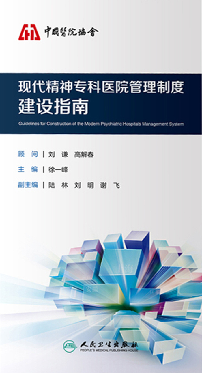 现代精神专科医院管理制度建设指南