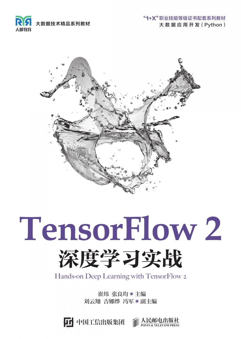 TensorFlow 2深度学习实战