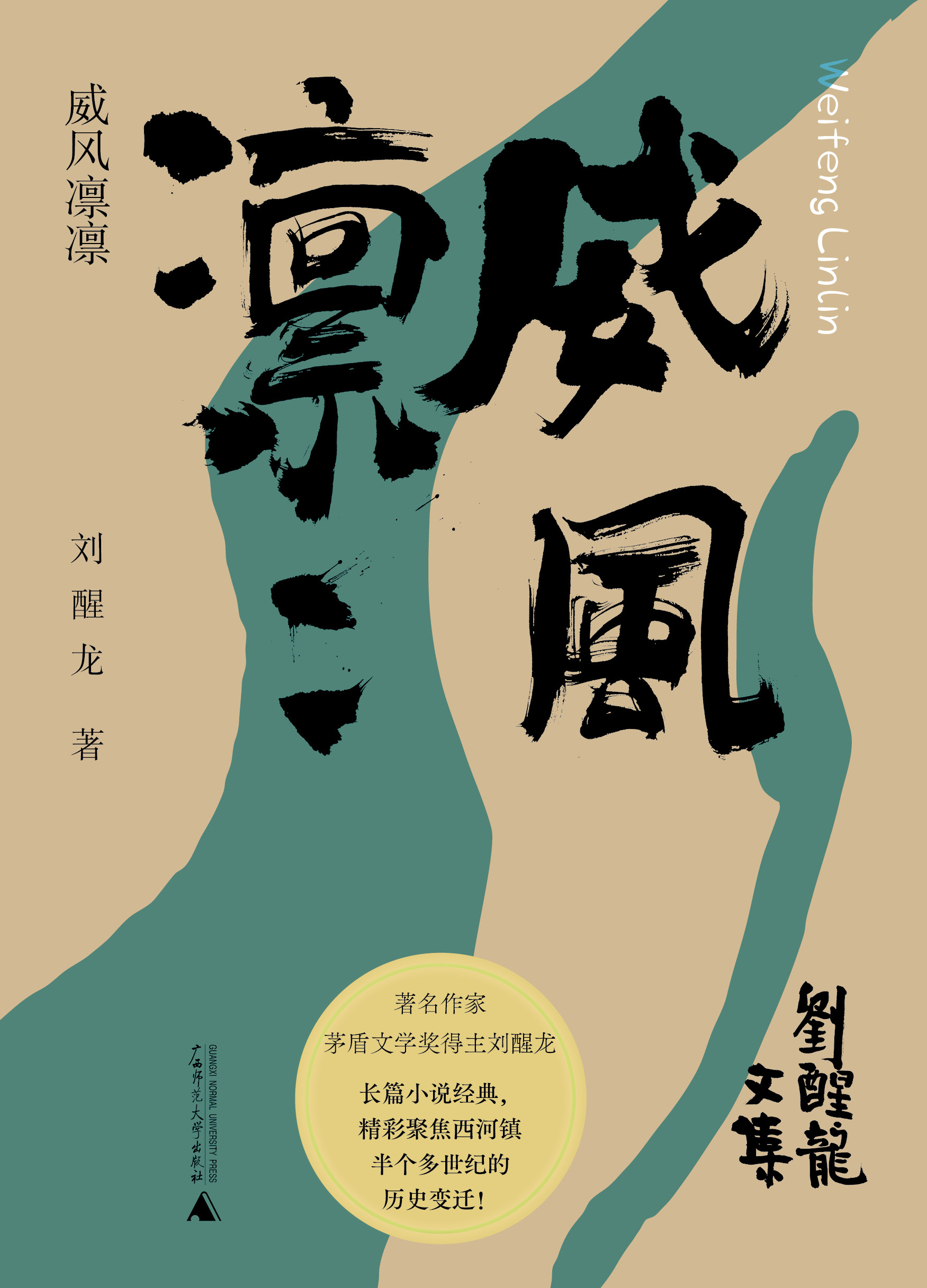 刘醒龙文集 威风凛凛