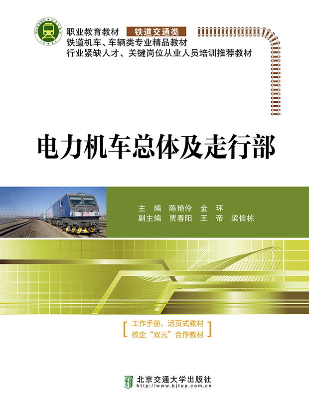 电力机车总体及走行部