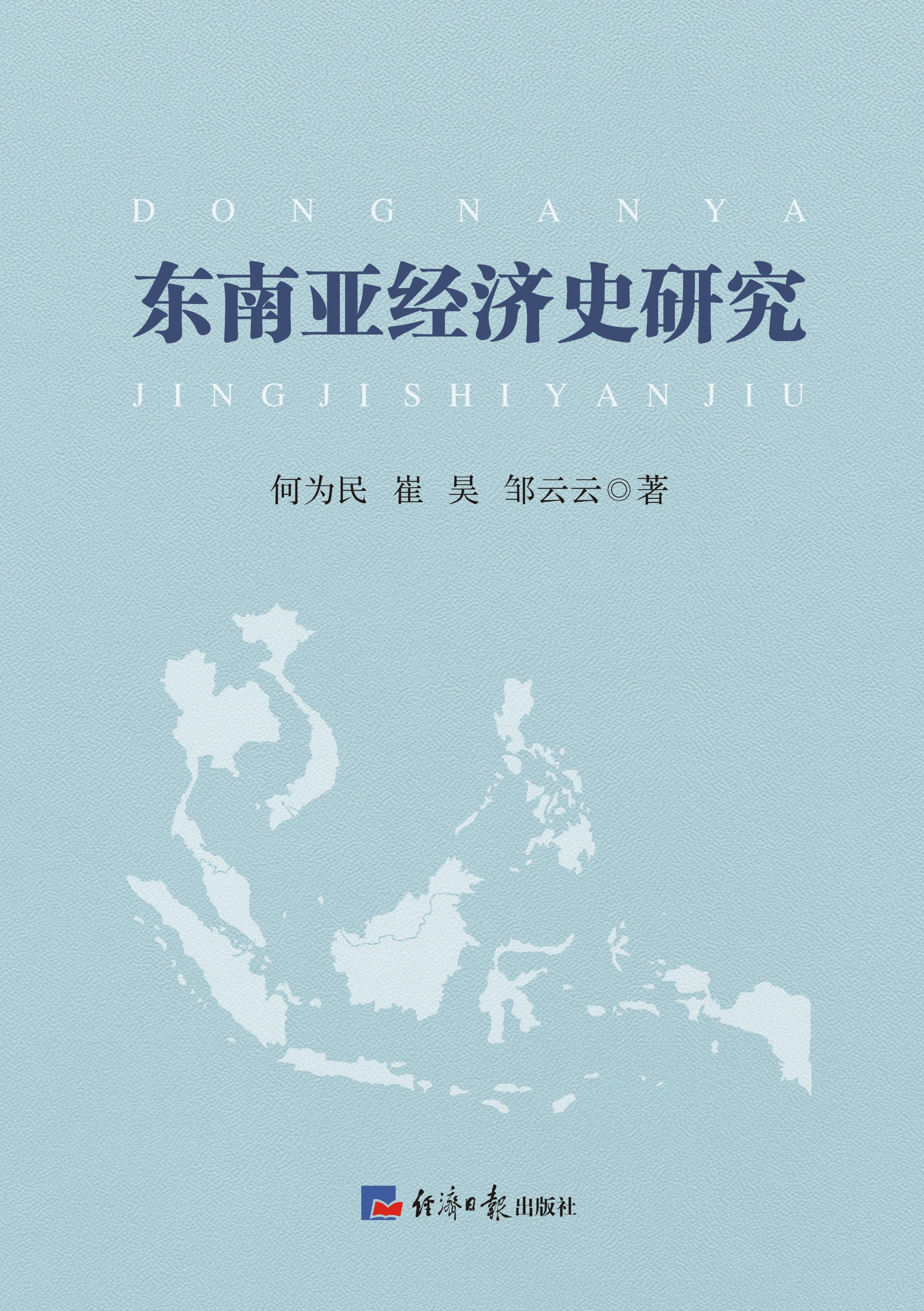 东南亚经济史研究