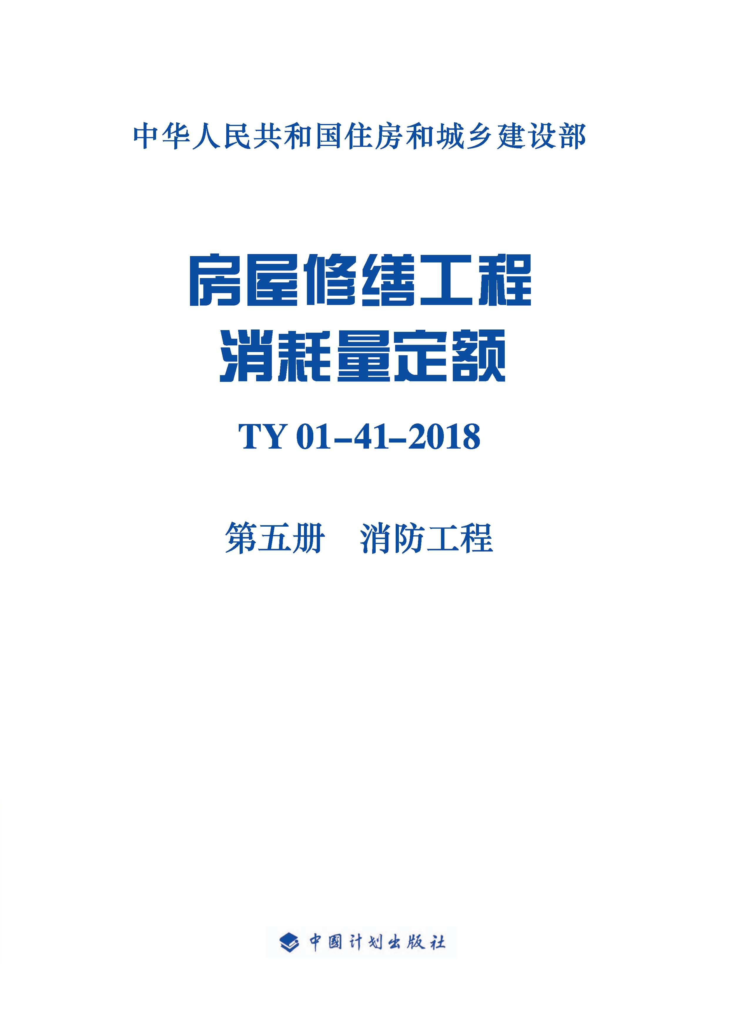 房屋修缮工程消耗量定额：TY 01-41-2018.第五册，消防工程