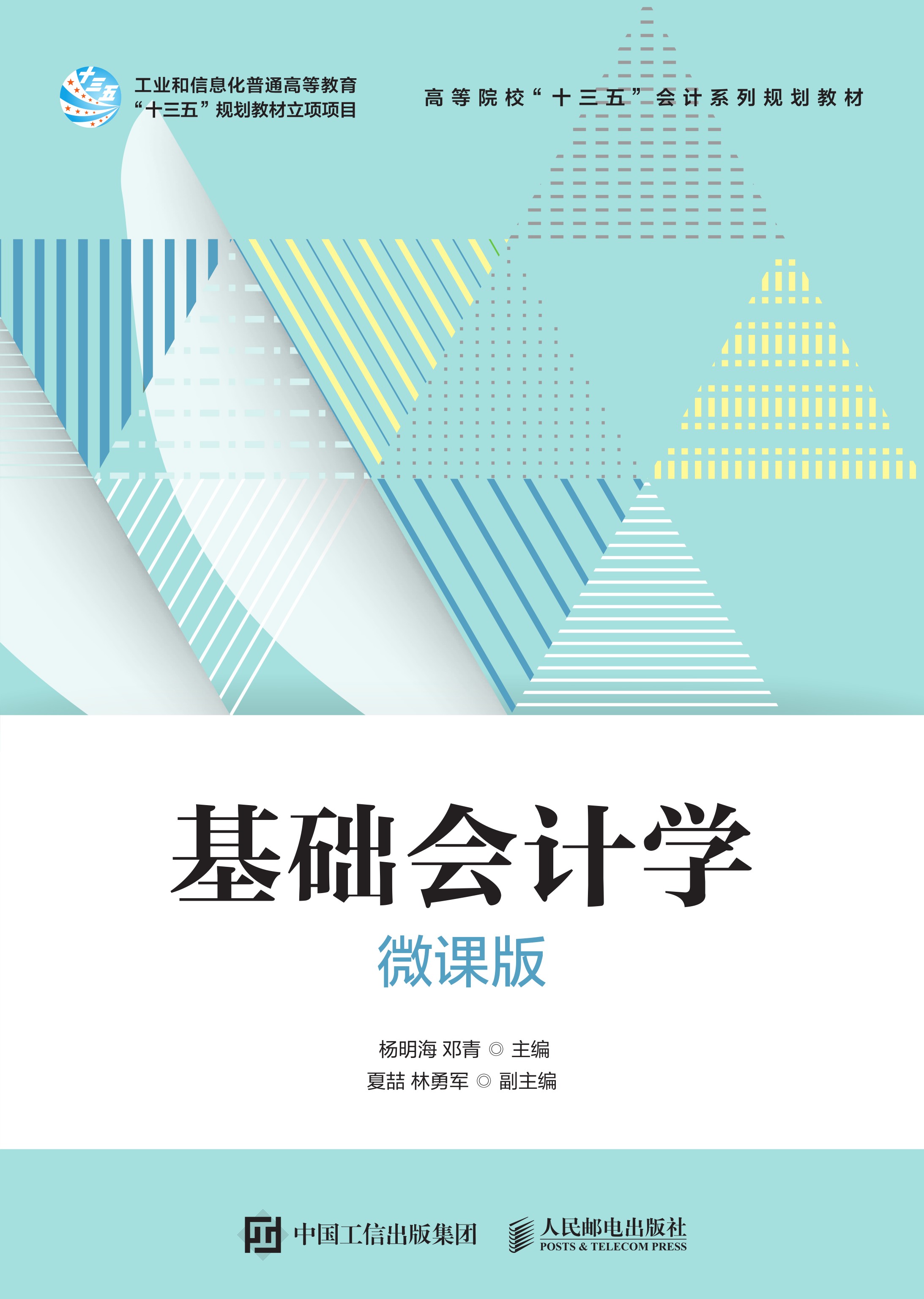 基础会计学（微课版）