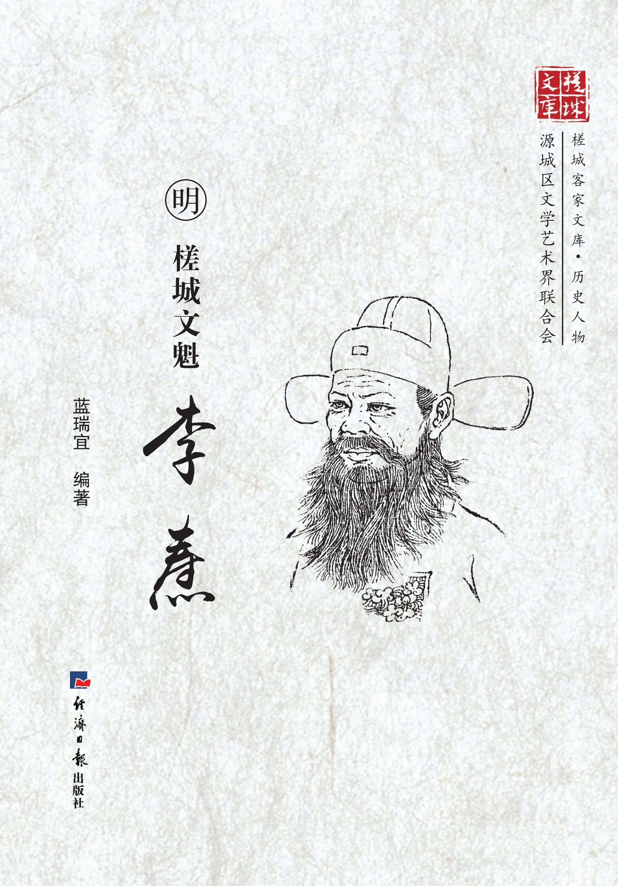 槎城文魁·李焘