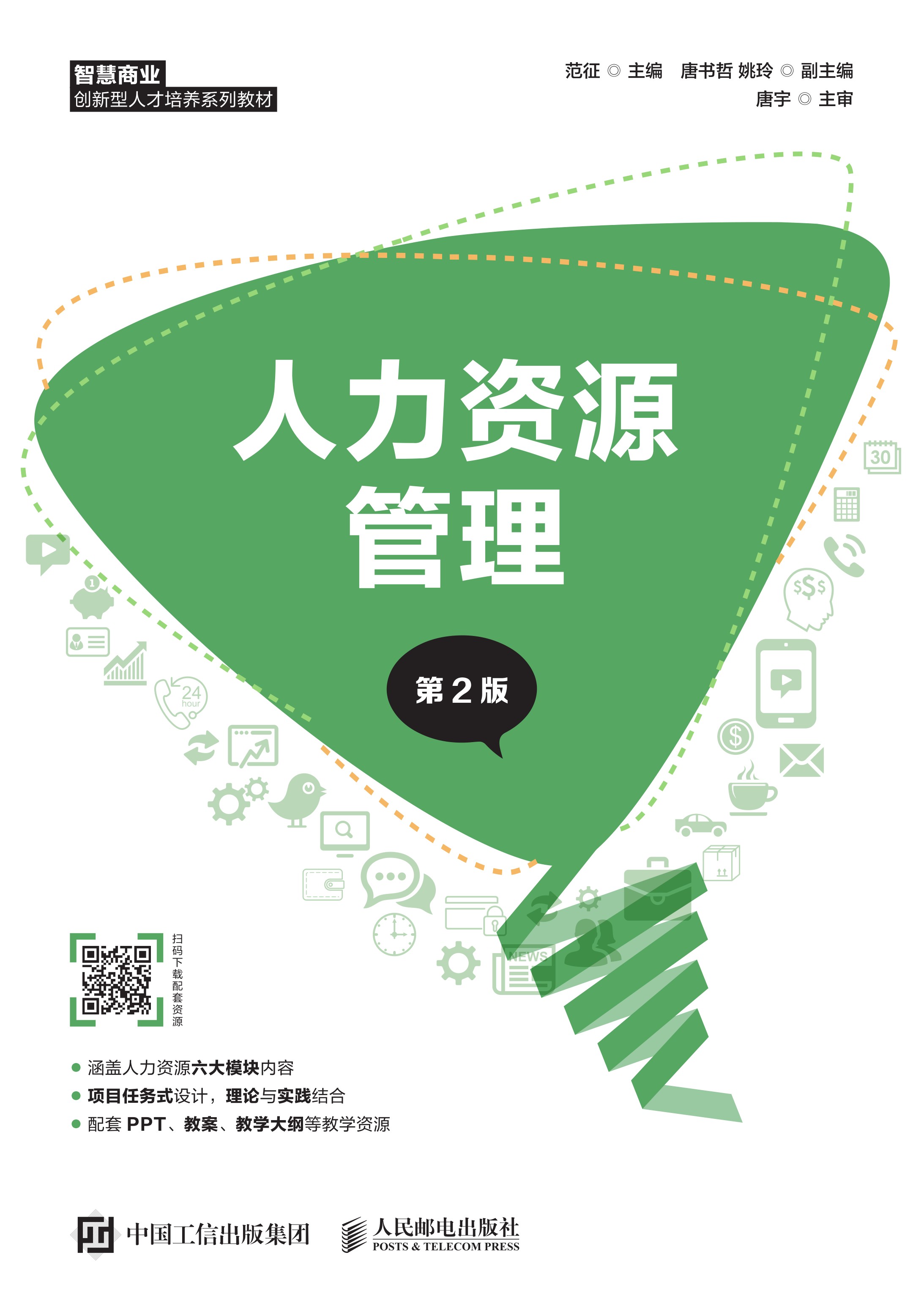 人力资源管理（第2版）