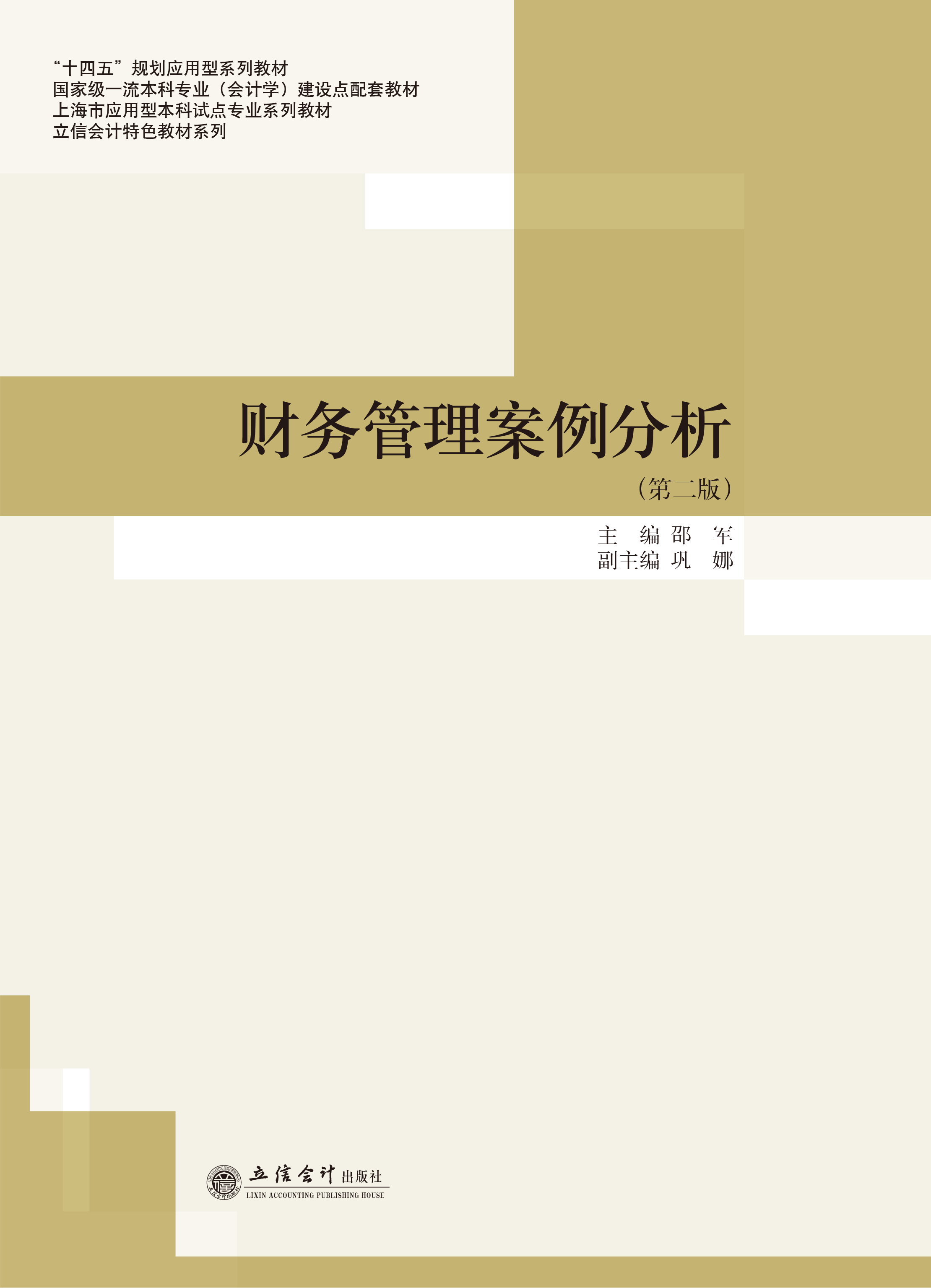 财务管理案例分析（第二版）