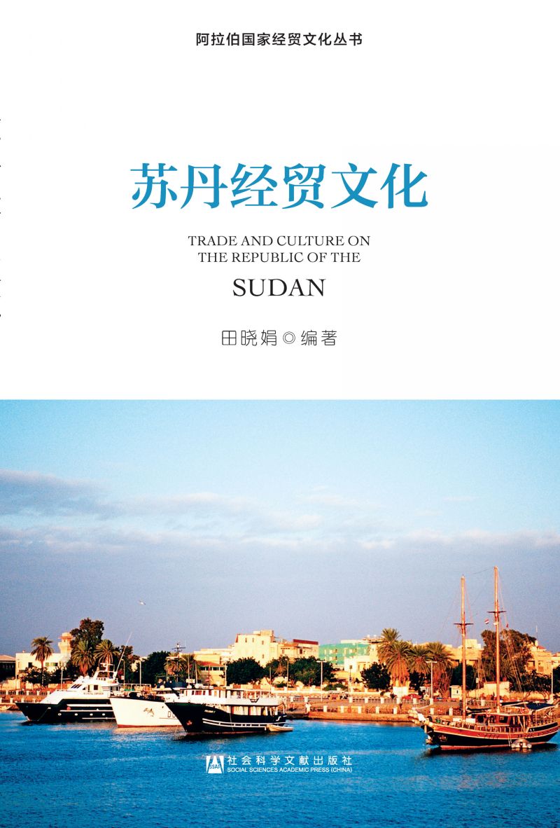 苏丹经贸文化
