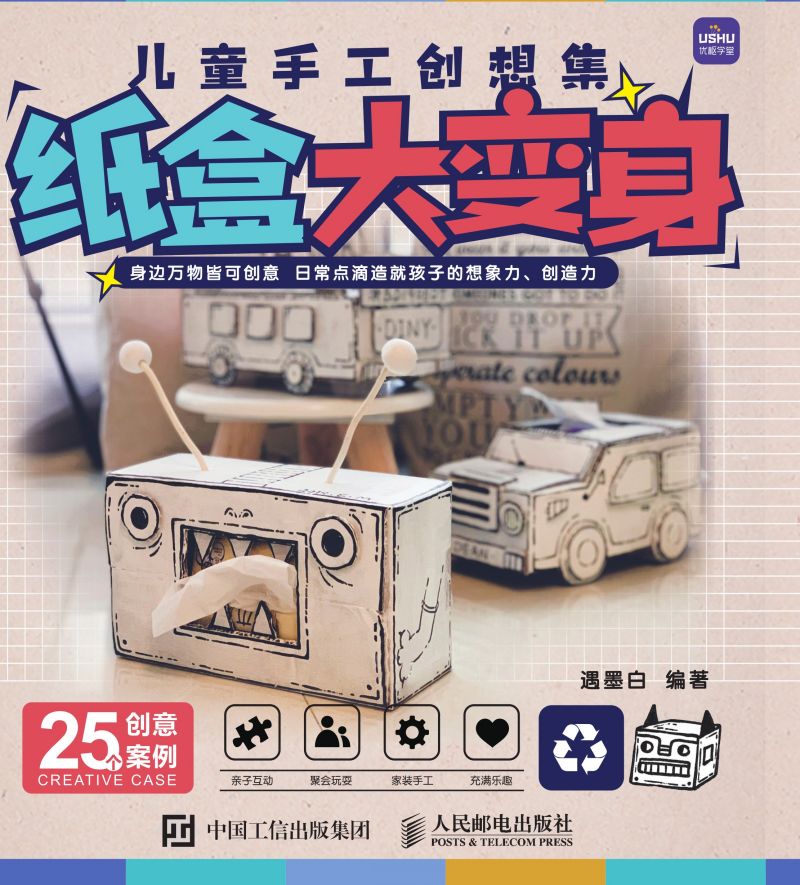 儿童手工创想集 纸盒大变身