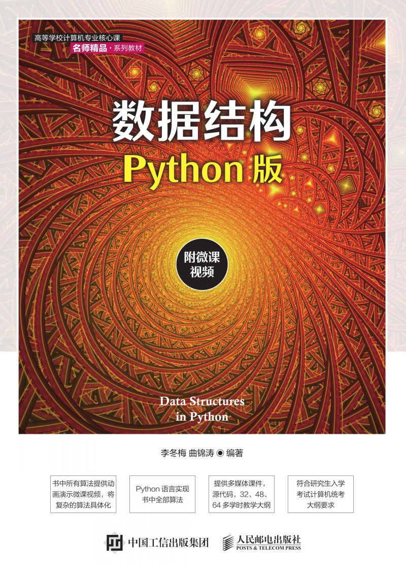 数据结构（Python版）