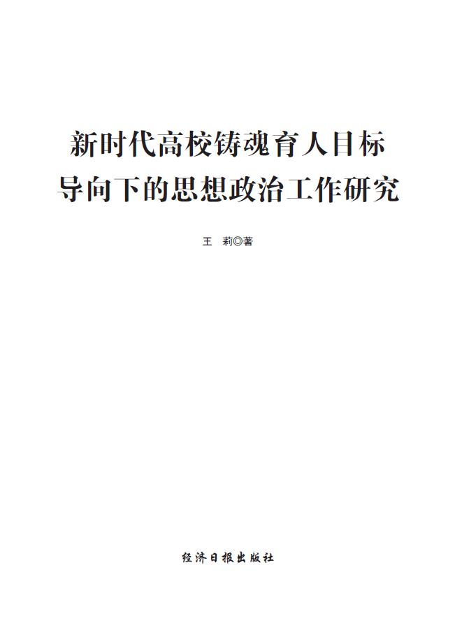 新时代高校铸魂育人目标导向下的思想政治工作研究