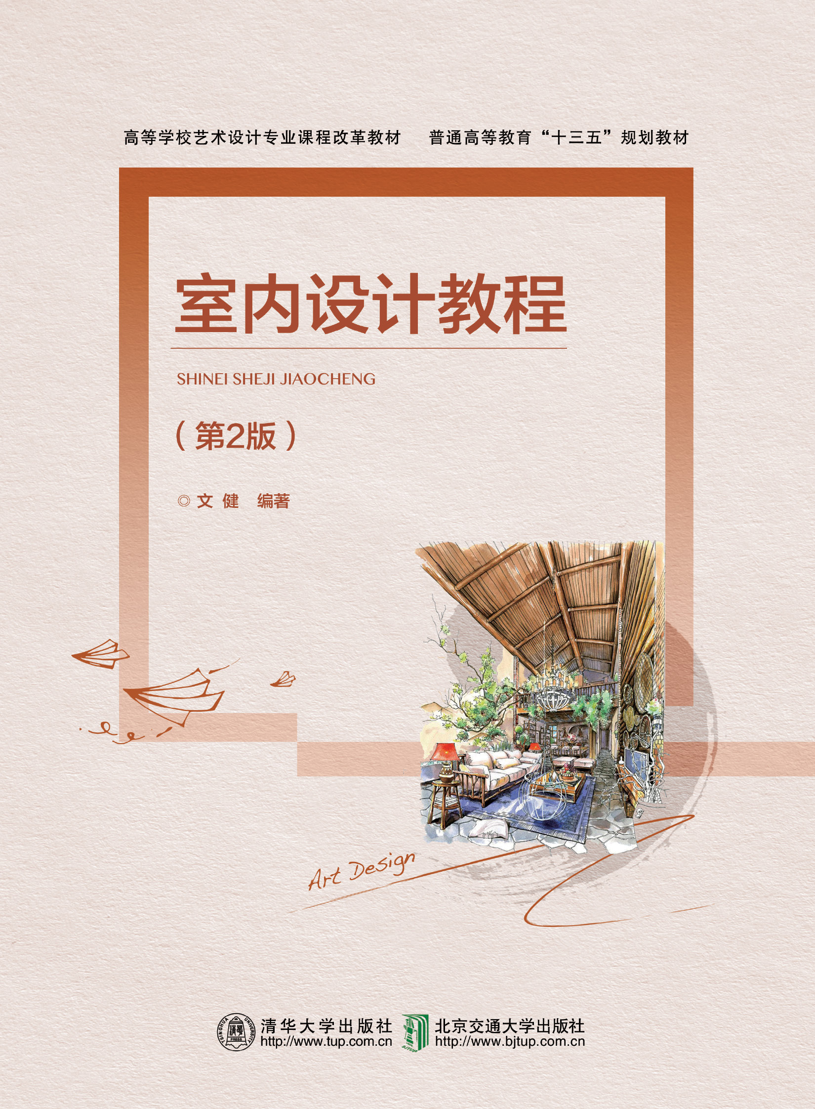 室内设计教程（第2版）
