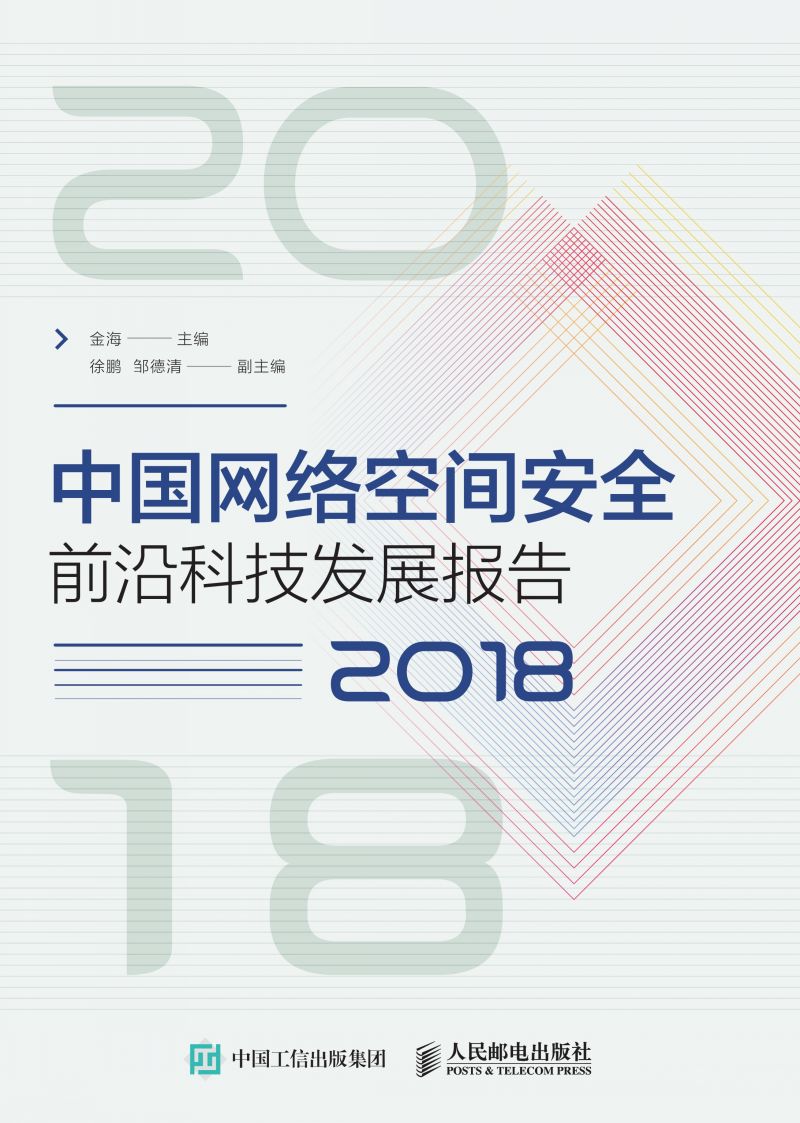 中国网络空间安全前沿科技发展报告（2018）