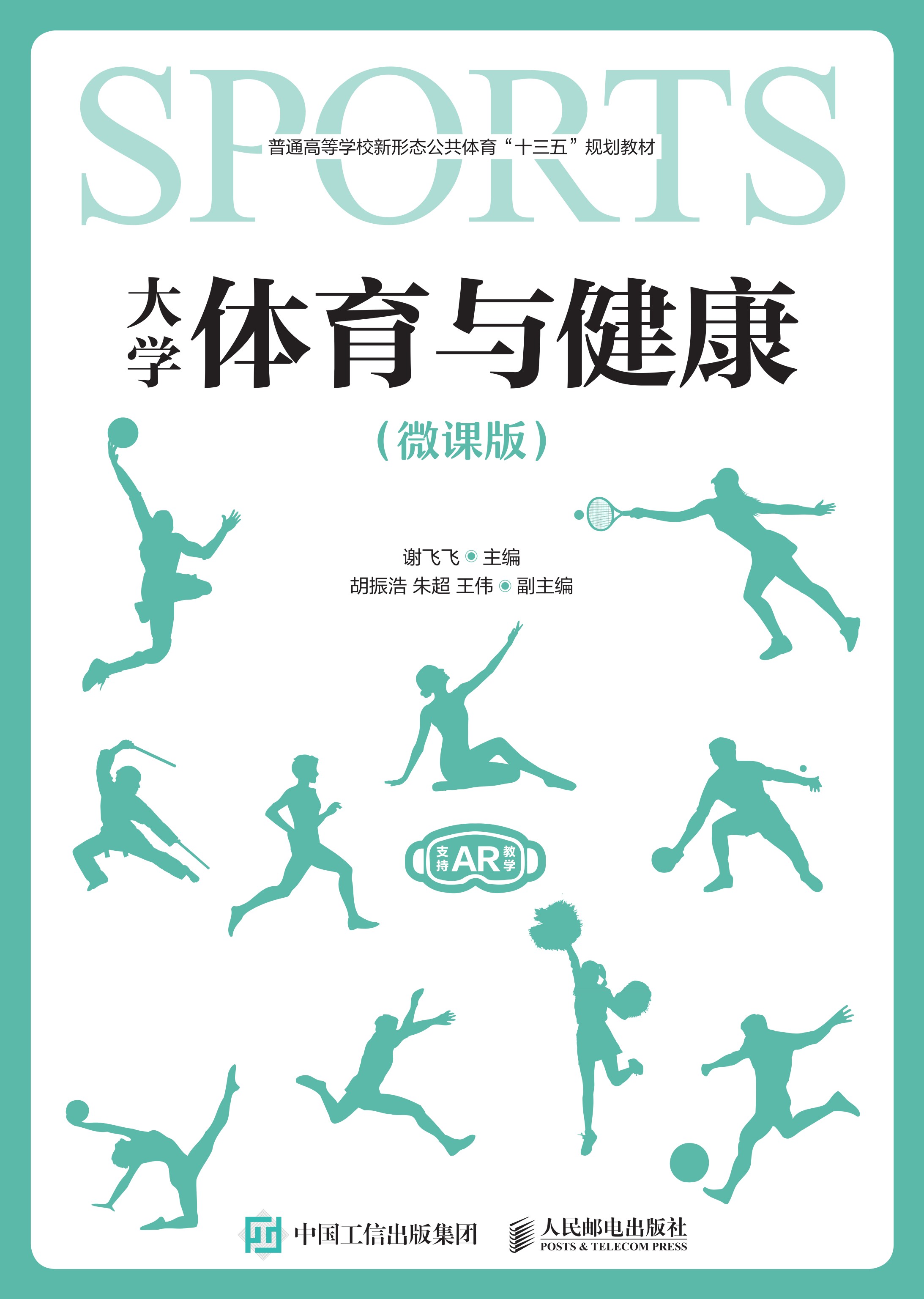 大学体育与健康（微课版）