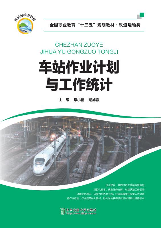 车站作业计划与工作统计