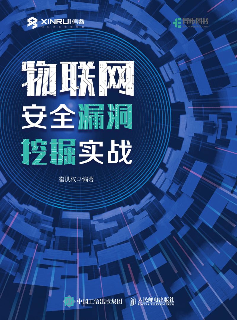 物联网安全漏洞挖掘实战