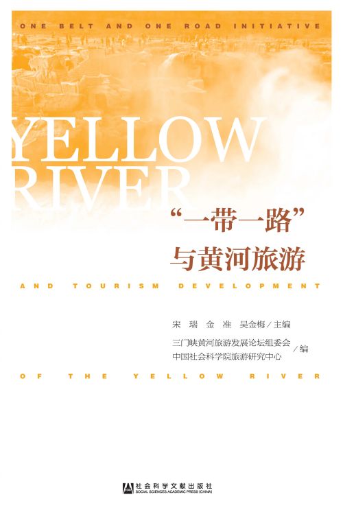 “一带一路”与黄河旅游